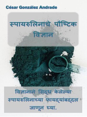 cover image of स्पायरुलिनाचे पौष्टिक विज्ञान